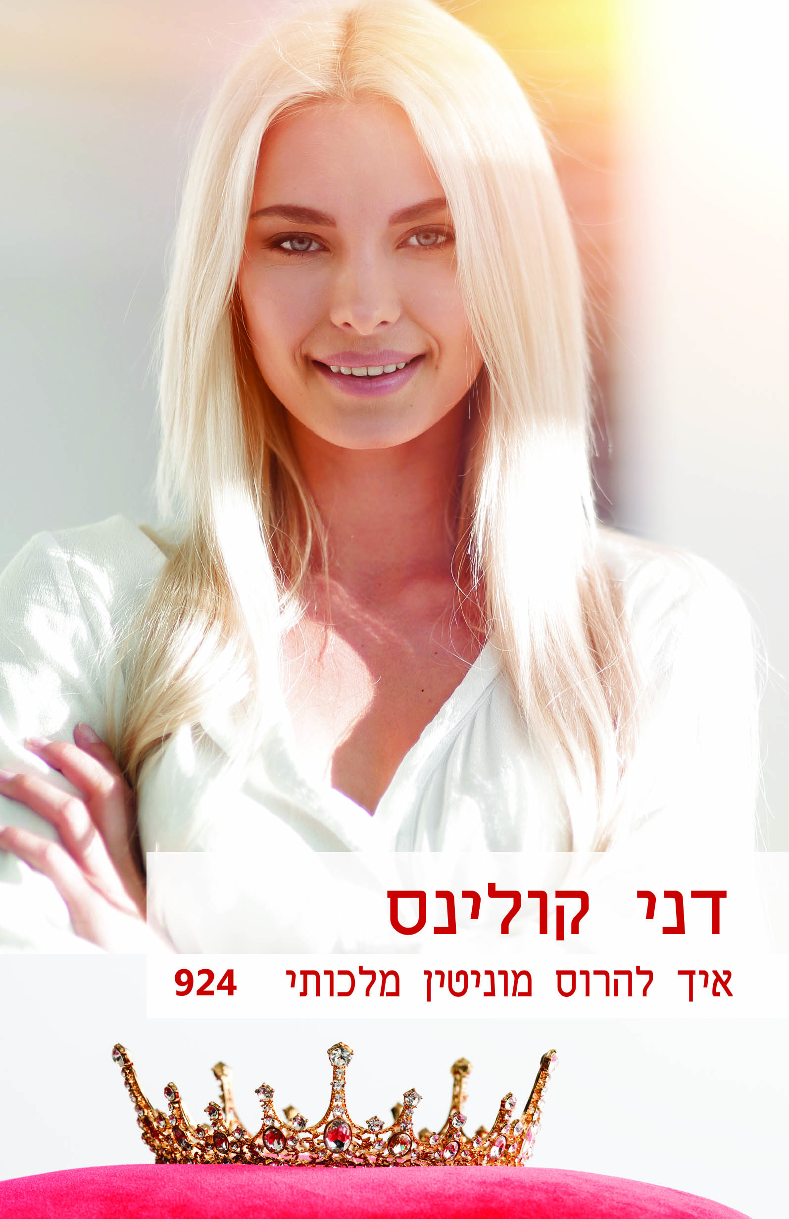 איך להרוס מוניטין מלכותי (924)